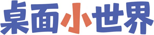 桌面小世界