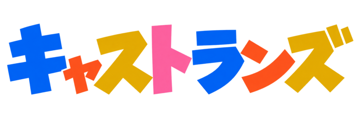 キャストランズ
